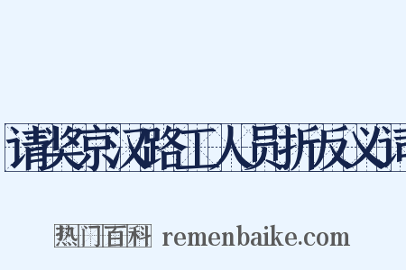 请奖京汉路工人员折反义词是什么意思的图片